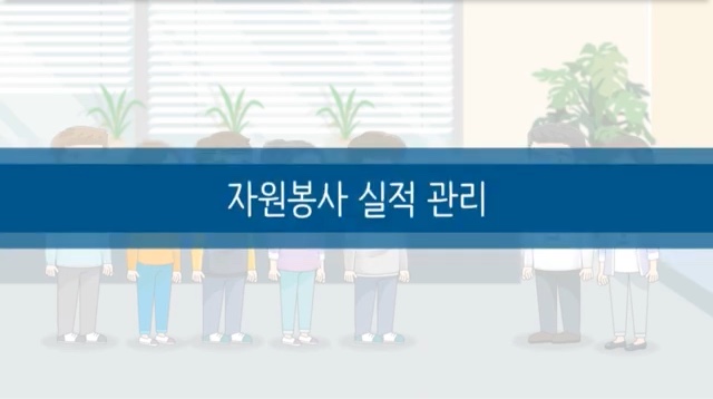(필수이수) 지원봉사 수요처관리자 교육영상 2-5편 썸네일