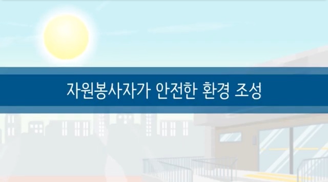 (필수이수) 자원봉사 수요처관리자 교육영상 2-4편 썸네일