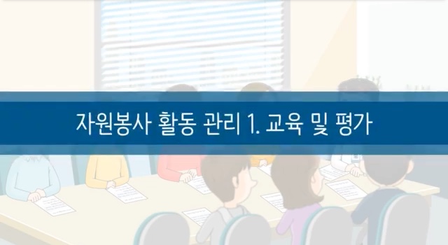 (필수이수) 자원봉사 수요처관리자 교육영상 2-3편 썸네일