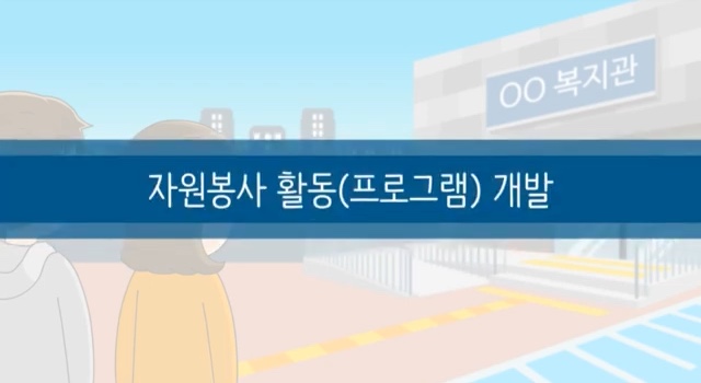 (필수이수) 자원봉사 수요처관리자 교육영상 2-1편 썸네일