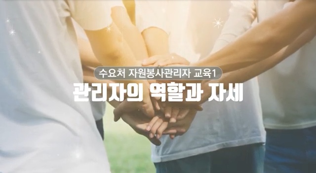 (필수이수) 자원봉사 수요처관리자 교육영상 1편 썸네일