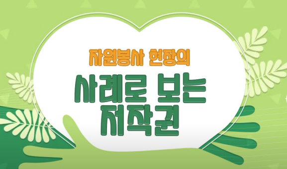 (필수이수)자원봉사 현장의 사례로 보는 저작권 썸네일