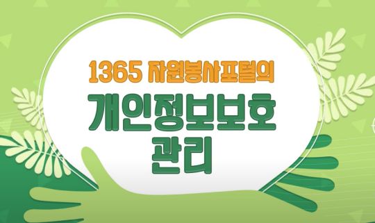 (필수이수)1365 자원봉사포털의 개인정보보호 관리 썸네일