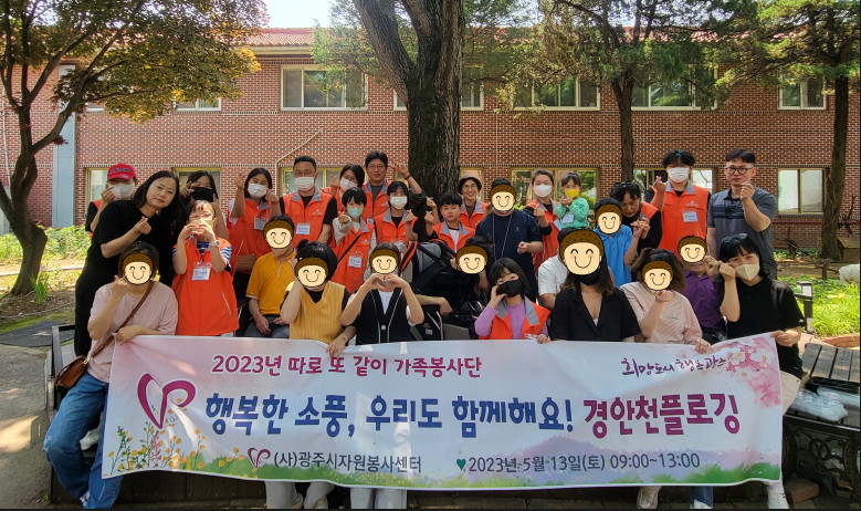 [따로 또 같이 가족봉사단  "행복한 소풍, 우리도 함께해요! 경안천플로깅“] 썸네일