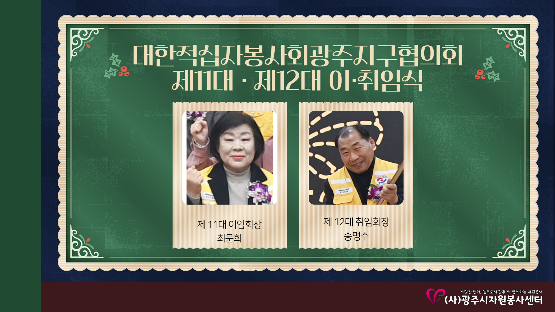 12月 자원봉사단체 이·취임식 '마무리, 새로운 시작' 썸네일