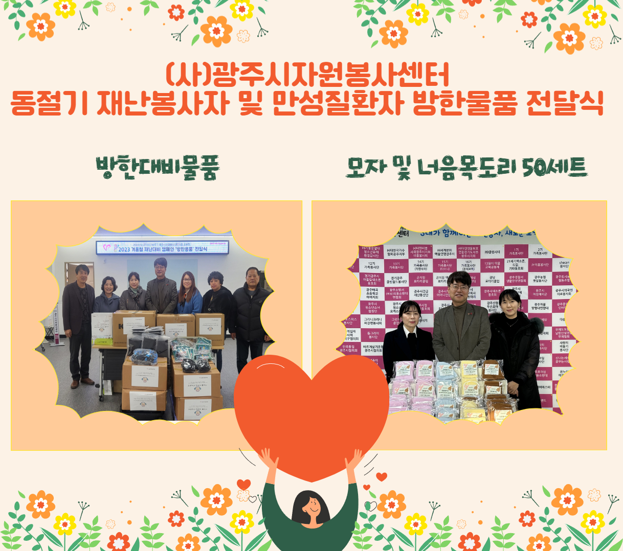 12月 동절기 재난봉사자 및 만성질환자 방한물품 지원 썸네일