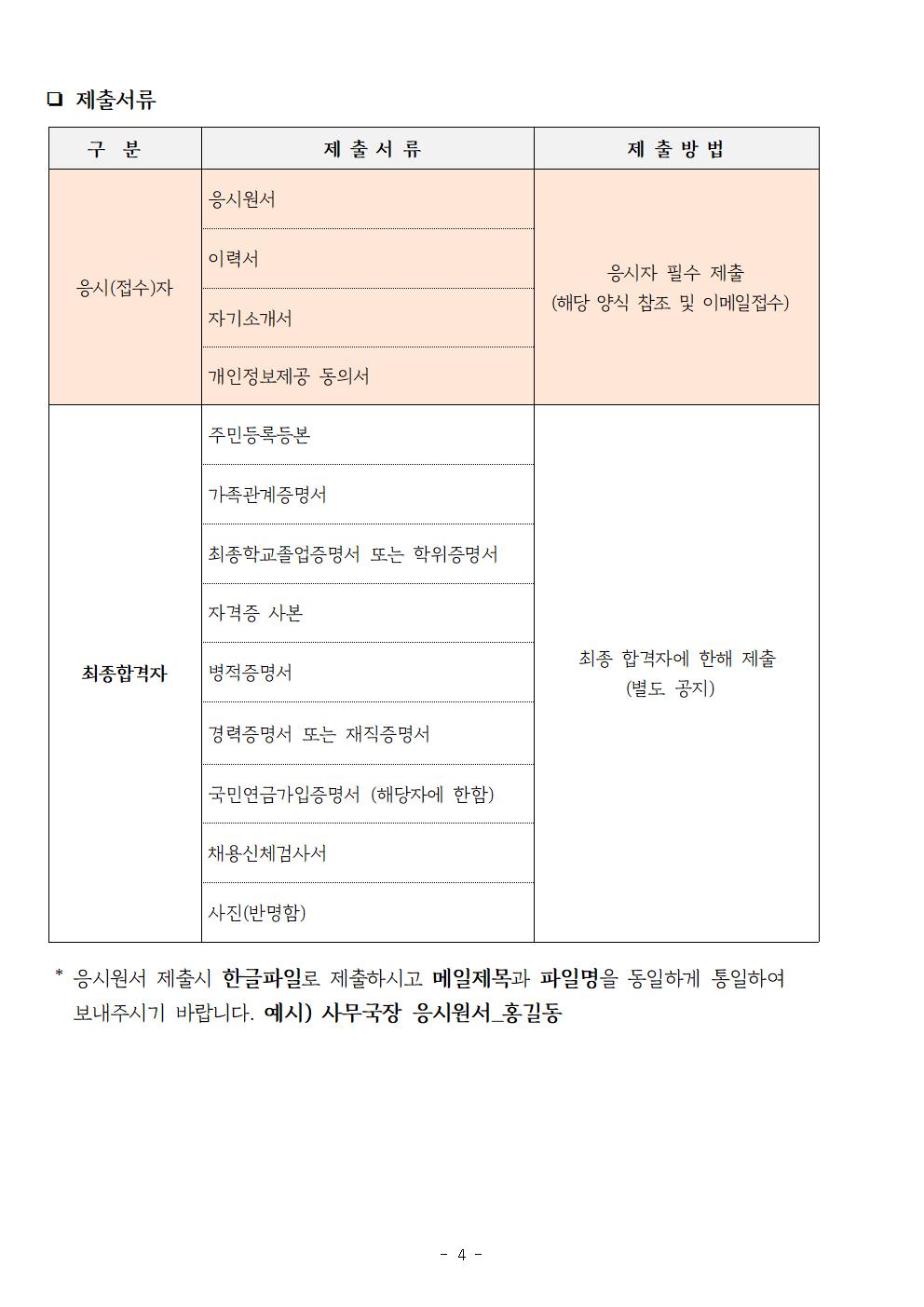 2023년 (사)광주시자원봉사센터 직원 (사무국장) 공개채용 공고문004.jpg