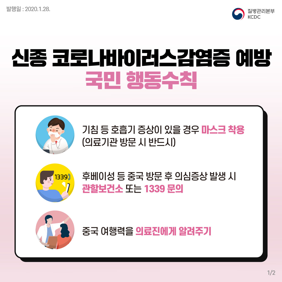 사본 -20200128_국민행동수칙_신종코로나.jpg