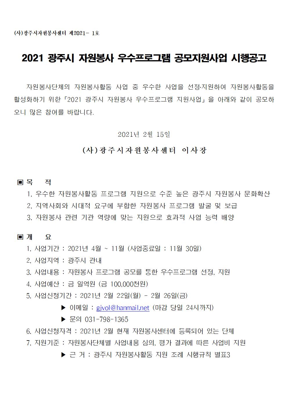 2021 자원봉사 우수프로그램 공고문002.jpg